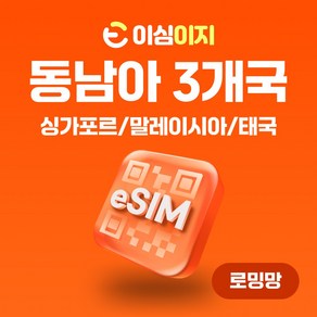 이심이지 싱가포르 말레이시아 태국 eSIM 이심 e심 무료통화 동남아 데이터 무제한, 15일, 매일 2GB, 1개