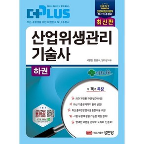 더플러스 산업위생관리기술사 하권, 성안당