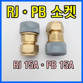 RJ부속 RJ*PB연결소켓 15x15 동관 SU파이프 1001, 1개