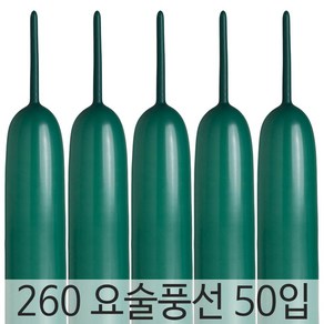 셈퍼텍스 요술풍선 260 50입, 17 포레스트그린 50입