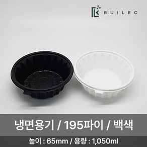 빌렉 195파이 원형 냉면용기 소 1050ml 50개 세트 일회용 배달 포장, 1세트, 백색, 50세트