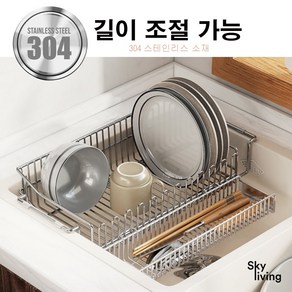 SKYliving 304 스테인리스 길이조절 식기 건조대, 수저받침대1개, 실버