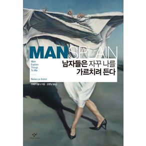 남자들은 자꾸 나를 가르치려 든다, 창비, <리베카 솔닛> 저/<김명남> 역