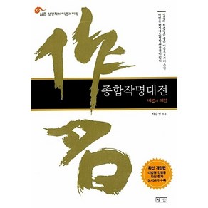 NSB9788973432493 새책-스테이책터 [종합작명대전] -실존 성명학의 이론과 비평-평단(평단문화사)-이승정 지음-작명-20070605 출간-판