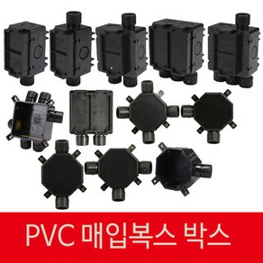 PVC 매입복스 박스