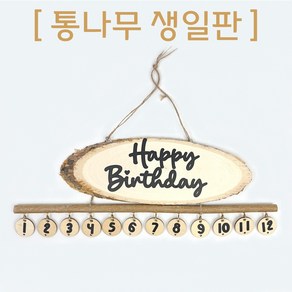 통나무 생일판 알림판 게시판 환경판, 기본+펜던트&고리(10개)