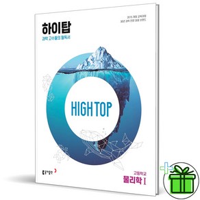 (사은품) HIGH TOP 하이탑 고등학교 물리학 1 (2025년), 과학영역