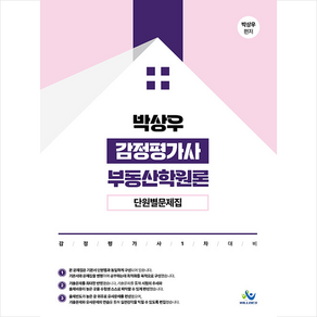 박상우 감정평가사 부동산학원론 단원별 문제집 스프링제본 1권 (교환&반품불가), 윌비스