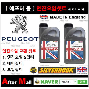 [ 푸조 2008 엔진오일셋트 ] PEUGEOT 2008 1.6 HDI (DV6DTED) [실버훅 5W30/5W40 + 에어필터 + 오일필터], 5W30, 1개