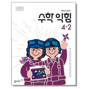 초등학교 교과서 4학년 2학기 수학익힘 4-2 안병곤 동아