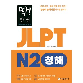 딱! 한권 JLPT 일본어능력시험 N2: 청해:MP3 무료 다운로드 무료 동영상 해설 강의, 시사일본어사, 단품