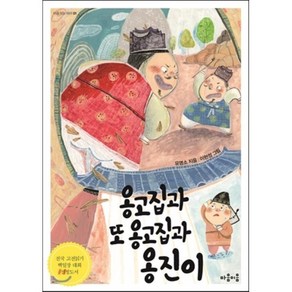 옹고집과 또 옹고집과 옹진이, 마음이음, 마음 잇는 아이, 상세 설명 참조