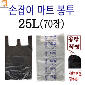 비닐봉투 손잡이 마트봉투 25L 70매 검정색 특대 사이즈 큰 봉지 과일봉투 일회용 비닐봉지 편의점봉투 쓰레기봉투 시장봉투 일회용비닐봉투 슈퍼비닐봉지 소 중 대, 1개