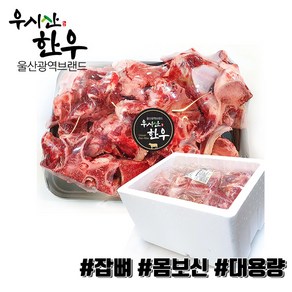 더예쁜한우 한우 잡뼈 보신용 10kg 대용량 업소용 우시산한우 냉동