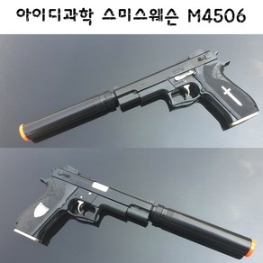 아이디과학 스미스웨슨 M4506 올드건 비비탄총, 1개