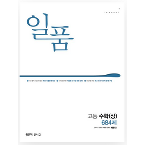 일품 고등 수학 (상) (2023년), 좋은책신사고