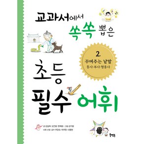 교과서에서 쏙쏙 뽑은 초등 필수 어휘 2: 꾸며주는 낱말 동사 부사 형용사: