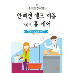 동영상으로 쉽게 배우는반려견 셀프 미용 그리고 홈 케어:슬기로운 개 집사생활, 마들렌북, 최윤희강호빈