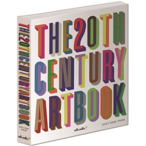 THE 20TH CENTURY ART BOOK(20세기 아트북), 마로니에북스, 윤옥영 역