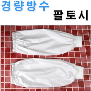 (니양몰) 1+1 국산제조 가벼운 착용감 방수토시 팔토시 작업팔토시