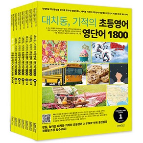 대치동 기적의 초등영어 영단어 통문장 1800 시리즈 세트 (전7권) 랭컴, 영단어 1800-전7권