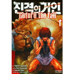 진격의 거인 Befoe the fall 1, 학산문화사, 1권