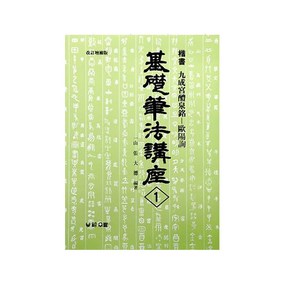 송정필방 기초필법강좌1[구성궁예천명] 기초서적(해서)