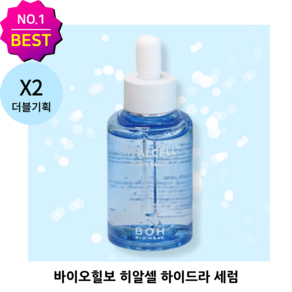 ++[더블기획][정품]++ 바이오힐보 히알셀 하이드라 세럼(1+1) 수분샷케어 흡수 빠른 급쏙수분세럼, 2개, 50ml