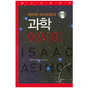 아이작 아시모프의과학 에세이, 아름다운날, 아이작 아시모프