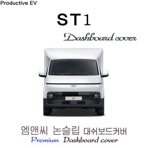 ST1 (2024년식) 대쉬보드커버 [벨벳-부직포-스웨이드], 부직포+블랙라인