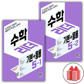 사은품+2025년 기본+응용 수학리더 초등 5-1+5-2 세트 - 전2권, 수학영역, 초등5학년