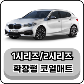 [BMW] 1시리즈 / 2시리즈 (12년~현재) 그보카 확장형 코일매트, 1열+2열(운전석+조수석+승객석), 그레이, 1시리즈 (20년~현재)