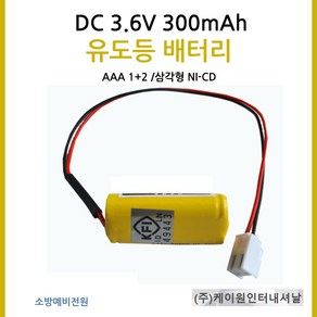 케이원 유도등배터리 3.6V300mAh AAA /1+2 삼각형, 1개