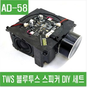 e홈메이드클럽(AD-58) TWS 블루투스 스피커 DIY 세트