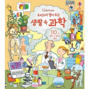 Usbone요리조리 열어 보는 생활 속 과학:110개 열면 또 열리는 플랩, 어스본코리아