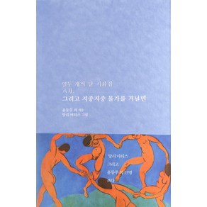 그리고 지중지중 물가를 거닐면:열두 개의 달 시화집 8월, 저녁달고양이, 김영랑