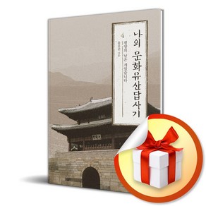 나의 문화유산답사기 4 (개정증보판) (이엔제이 전용 사 은 품 증 정)