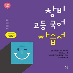 (사은품) 2024년 창비 고등학교 국어 자습서/최원식 교과서편 1학년 고1, 국어영역