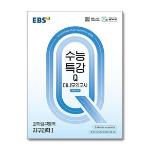 EBS 수능특강Q 미니모의고사 지구과학1 (2025년), 과학탐구, 고등학생