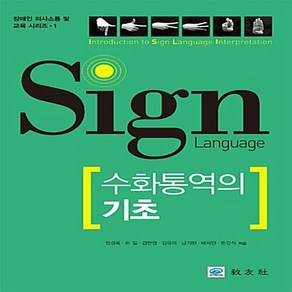 NSB9788981729745 새책-스테이책터 [수화통역의 기초] 교우사(교재)-원성옥 외 지음-언어학-20130601 출간-판형 188x257(B, 수화통역의 기초