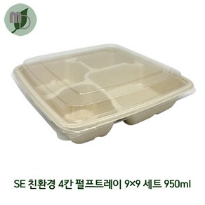 [SE] 친환경 4칸 펄프트레이 9*9 /뚜껑별도 950ml 펄프용기 종이도시락 도시락 일회용품 피크닉도시락 펄프도시락 샐러드도시락 샌드위치도시락, 뚜껑없음, 1세트, 300개