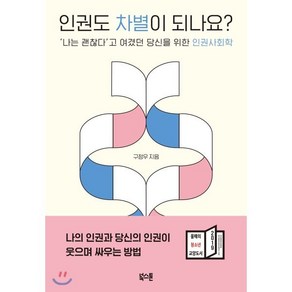 인권도 차별이 되나요?:‘나는 괜찮다’고 여겼던 당신을 위한 인권사회학, 북스톤, 구정우