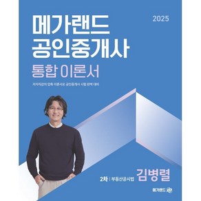 2025 메가랜드 공인중개사 통합 이론서 2차 부동산공시법 김병렬