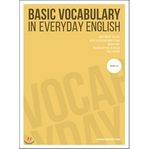 BASIC VOCABULARY IN EVERYDAY ENGLISH, 한양대학교출판부, 박수정 저