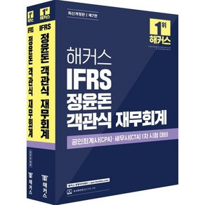 해커스 IFRS 정윤돈 객관식 재무회계:공인회계사(CPA)·세무사(CTA) 1차 시험 대비, 해커스 IFRS 정윤돈 객관식 재무회계, 정윤돈(저), 해커스 경영아카데미