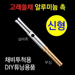 [붕어하늘] 실버 알루미늄촉만 (고래쏠채 DIY튜닝용품) 채비투척