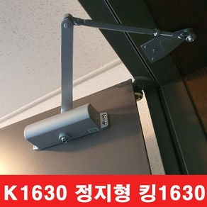 KING 국산 도어클로저 K-1630 -자 (정지형) 현관문 철문용 도어체크 도어스토퍼, 1개