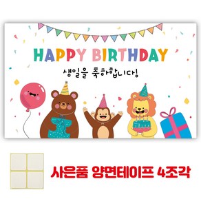 인쇄픽 곰원숭이사자 생일현수막 생일파티현수막 생일플랜카드