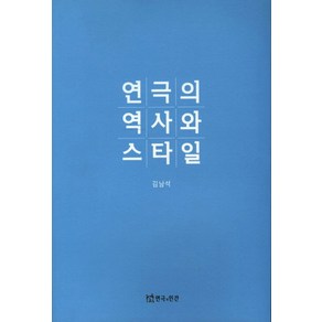 연극의 역사와 스타일, 연극과인간, 김남석 저