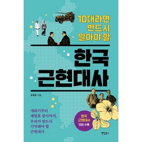 10대라면 반드시 알아야 할 한국 근현대사 + 쁘띠수첩 증정, 팬덤북스, 유정호